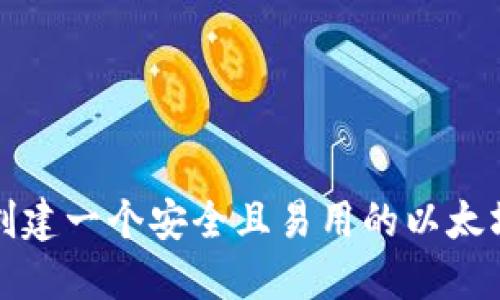如何创建一个安全且易用的以太坊钱包