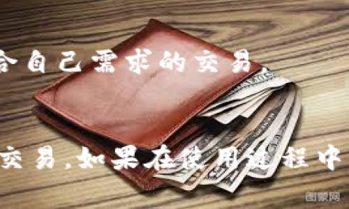 在讨论如何通过Tokenim充值比特币 (BTC) 之前，我们需要了解Tokenim是什么以及它的基本功能。Tokenim是一个提供多种数字货币服务的平台，用户可以在上面进行加密货币交易、钱包管理、资产兑换等操作。充值比特币是使用这个平台的一项常见操作。下面，我将详细介绍Tokenim充值BTC的步骤、注意事项以及常见问题。

### Tokenim充值BTC的步骤

#### 1. 创建和验证账户
首先，您需要在Tokenim上创建一个账户。访问Tokenim的官方网站，点击注册按钮，按照提示填写个人信息，包括电子邮件地址和密码。完成注册后，您可能需要验证您的电子邮件和身份，确保您的账户安全。

创建账户后，建议启用双因素认证 (2FA)，以进一步保护您的账户。这一额外的安全步骤可以防止未经授权的访问。

#### 2. 登录账户
使用您注册的电子邮件和密码登录Tokenim账户。在进入账户后，您将看到一个用户友好的界面，其中包含您的资产概览、交易历史、订单管理等功能。

#### 3. 找到充值选项
在用户界面中，通常会有“钱包”或“充值”选项。点击进入钱包页面，选择“接收”或者“充值”选项。您将被引导到一个页面，展示您可以充值的数字货币，包括比特币。

#### 4. 获取充值地址
在充值页面，选择比特币 (BTC)。系统将生成一个唯一的比特币充值地址。这个地址是您将要发送比特币至Tokenim的地址。请妥善保存这个地址，并仔细确认。

请注意，充值地址是唯一的，并且与您的账户绑定。如果您将比特币发送到错误的地址，可能会导致资金丢失。

#### 5. 从其他钱包发送BTC
打开您选择的比特币钱包（例如，硬件钱包、桌面钱包或其他交易所账户）。找到发送比特币的选项，复制并粘贴刚刚获取的Tokenim充值地址。输入您希望充值的BTC数量，确认所有信息无误后，点击发送。

根据区块链的确认时间，您的比特币可能需要一些时间才能到账。通常情况下，充值将会在几分钟到几个小时之间完成，具体取决于网络拥堵情况。

#### 6. 确认充值
返回Tokenim，查看您的账户余额。在充值完成后，您将看到您的比特币余额已经更新。这时您就可以开始进行交易和投资了。

### 注意事项

- **交易费用**: 不同的比特币钱包和交易所可能会收取不同的手续费。计算好费用后选择适合的方式进行充值。
- **网络状态**: 在比特币网络拥堵时，交易确认时间可能会延长，因此在充值时要有耐心。
- **安全性**: 确保您使用的是官方渠道的网站，防止钓鱼攻击。另外，避免在公共网络上进行交易，降低信息泄露风险。

### 常见问题

#### 如何确认我的BTC充值是否成功？

当您在Tokenim成功充值比特币后，您可以按照以下步骤确认充值是否成功：

1. **检查交易记录**: 登录Tokenim账户，导航到“交易记录”或“钱包”页面。您应该可以看到最近的充值记录，其中会显示充值的数量与时间。
  
2. **区块浏览器查找**: 您可以使用比特币区块浏览器（如Blockchain.com）来查找您的交易。将您发送比特币时使用的交易ID（txid）复制并粘贴到区块浏览器的搜索框中，您将能够看到此交易的状态和确认次数。

3. **等待确认**: 通常，Tokenim会在交易获得至少一笔确认后才将其余额显示在账户中。根据网络状况，这可能需要几分钟到几个小时不等。如果交易长时间未显示，您可以联系Tokenim的客户支持寻求帮助。

确保在进行任何进一步的交易之前，您的BTC充值已经成功到账。如果您遇到任何问题，尽早联系技术支持。

#### 如何解决充值失败的问题？

在某些情况下，用户可能会遇到充值比特币失败的情形。以下是一些可能的解决方案：

1. **确认地址**: 请确保您将比特币发送到正确的Tokenim充值地址。每个地址都是独一无二的，发送到错误的地址可能导致资金永久丢失。

2. **检查交易状态**: 使用区块浏览器查看您的交易状态。如果交易未获得确认，则可能需要稍等。可以考虑提高交易费用，从而加快确认速度。

3. **联系客服**: 如果您的交易被标记为“失败”，请及时联系Tokenim的客户支持团队。他们能够提供交易的详细信息，并帮助您解决任何技术问题。

4. **保持最新信息**: 密切关注Tokenim的公告或社交媒体，了解是否存在系统维护或技术故障，可能会影响充值功能。

解决充值失败的问题需要耐心，不要轻易放弃。通过与平台客服沟通，通常可以找到问题的根源并得到解决。

#### Tokenim的安全性如何？

在加密货币交易中，安全性是用户最关心的问题之一。Tokenim遵循行业标准的安全措施，确保用户资产和信息的安全。

1. **双因素认证 (2FA)**: Tokenim提供双因素认证选项，建议所有用户启用。这种安全方法要求在登录时输入除密码外的其他验证码，只有这样才能访问账户。

2. **冷钱包存储**: 大部分用户资金会存储在冷钱包中，冷钱包是完全离线的钱包，能够防止黑客攻击。只有在需要时，适量的资金才会转移到热钱包中以便交易使用。

3. **加密通讯**: Tokenim使用HTTPS加密和其他安全协议，保护用户在平台上输入的数据和信息。这降低了信息被窃取的风险。

4. **安全审核**: Tokenim定期进行安全审核与测试，以确保系统不易受到攻击，维护平台的稳定性与安全性。

尽管Tokenim采取了多种安全措施，用户自身的安全意识也非常重要。请务必定期更改密码，保管好您账户的信息，不要与不明人士分享，并保持设备安全，避免受到恶意软件的侵扰。

#### Tokenim的交易费率如何？

对于任何加密货币交易平台而言，了解交易费用至关重要。Tokenim的费率政策相对透明，具体如下：

1. **充值费用**: 在Tokenim上充值比特币通常是免费的，但请注意，您在发送比特币时仍需支付网络交易费。

2. **交易费用**: 当您在Tokenim进行交易时，根据平台的费用结构，可能会收取一定比例的手续费。交易费用的高低与交易对的流动性、市场情况有关。

3. **提现费用**: 进行提现时，Tokenim也会收取相应的提现费用，这些费用也是人为的网络费和一些固定成本的结合。

4. **费率优惠**: 有时Tokenim会提出促销优惠，降低交易手续费，鼓励交易活动。建议用户关注平台的公告，以便获取最新的费率信息。

在选择交易平台时，了解其费率结构非常重要，可以帮助用户交易策略，降低交易成本。在Tokenim上，用户可以在平台上直接查看费率信息，确保进行符合自己需求的交易。

### 结论
通过Tokenim充值比特币相对简单，但在整个过程中需要注意安全和确认交易状态。只有了解清楚充值步骤、风险和潜在问题，才能更顺利地进行充值和交易。如果在使用过程中出现疑问或异常，请及时联系Tokenim的客户支持团队，以获得专业的帮助和解决方案。