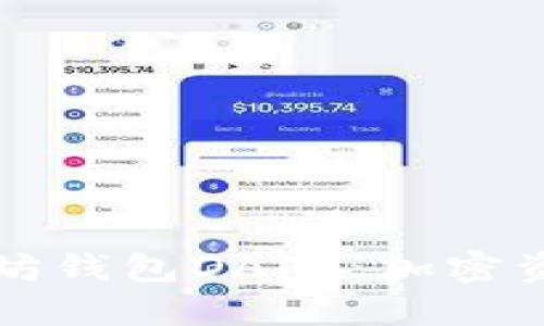 深入探讨以太坊钱包DAPP：加密资产管理的未来