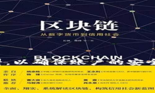 在Tokenim 2.0注册的过程中，用户需要提供一些必要的信息和材料，以确保账户的安全性和合法性。以下是Tokenim 2.0注册所需的一些基本要求和步骤。

### Tokenim 2.0注册指南：轻松入门数字资产交易