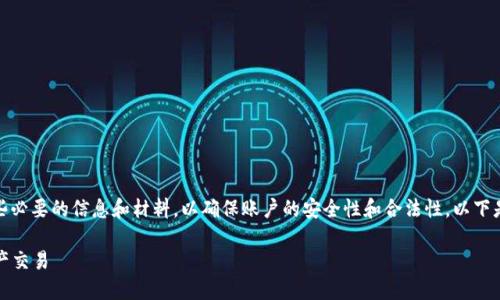 在Tokenim 2.0注册的过程中，用户需要提供一些必要的信息和材料，以确保账户的安全性和合法性。以下是Tokenim 2.0注册所需的一些基本要求和步骤。

### Tokenim 2.0注册指南：轻松入门数字资产交易