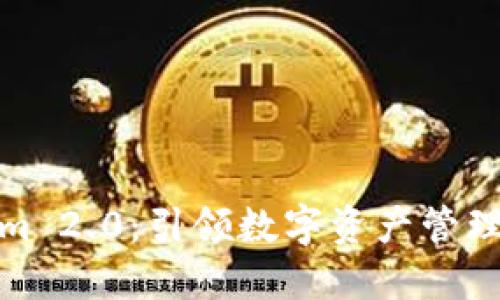 Tokenim 2.0：引领数字资产管理新潮流