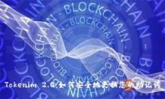 Tokenim 2.0：如何安全地更换