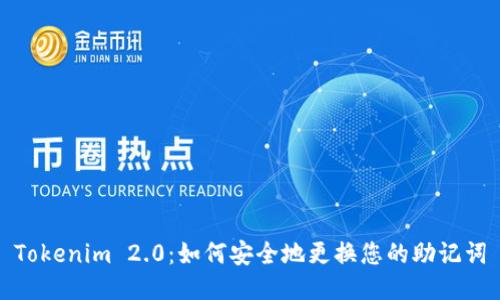 Tokenim 2.0：如何安全地更换您的助记词