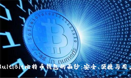 揭开MultiBit比特币钱包的面纱：安全、便捷与用户体验