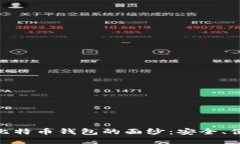 揭开MultiBit比特币钱包的面
