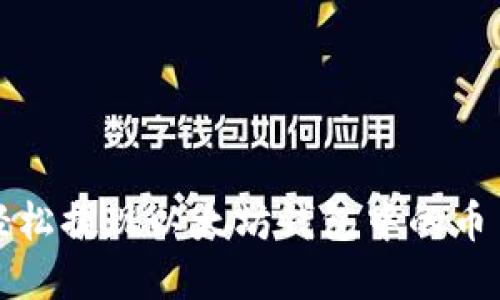 如何轻松提现以太坊钱包中的币币资产