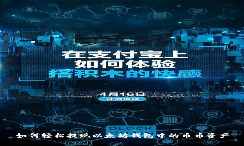如何轻松提现以太坊钱包中的币币资产