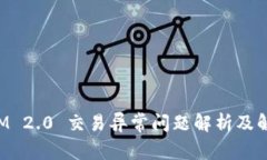 TokenIM 2.0 交易异常问题解