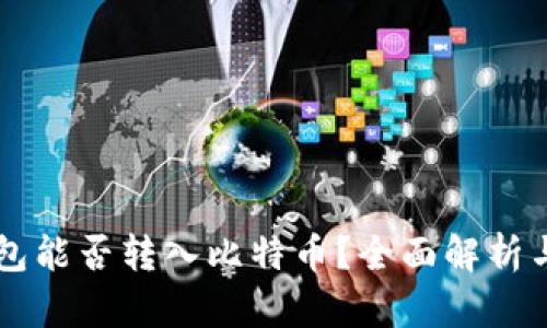 以太坊钱包能否转入比特币？全面解析与实用指南