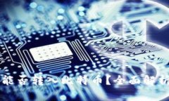 以太坊钱包能否转入比特