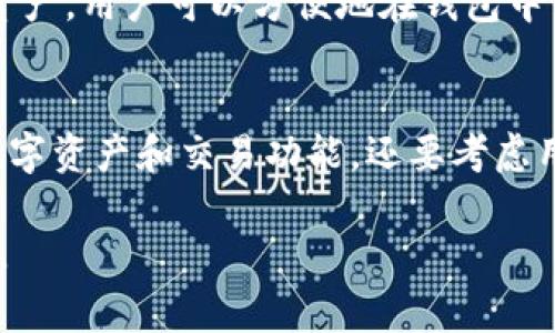 在TokenIM 2.0中提取OKB（OKB是OKEx交易所的原生代币）通常涉及到一些特定的步骤和注意事项。以下是通过TokenIM 2.0提取OKB的详细步骤和相关信息。

TokenIM 2.0提取OKB的步骤

TokenIM 2.0是一个多功能的区块链钱包，支持多种数字资产的存储和交易，包括OKB。在进行OKB提取之前，你需要确保你的TokenIM钱包已经成功安装并且已经创建了一个钱包账户，且钱包里有可用的OKB。

步骤1：登录TokenIM钱包
首先，你需要打开TokenIM 2.0钱包，输入你的密码登录。如果你的钱包是通过私钥或助记词创建的，确保输入的信息是正确的，以避免无法访问钱包。

步骤2：选择OKB资产
在登录成功后，找到你的资产页面，浏览到OKB的选项。你可以在资产列表中找到OKB，点击进入该资产页面，以查看你的OKB余额和相关交易记录。

步骤3：选择提取选项
在OKB页面上，通常会看到一个“提取”或“发送”的按钮。点击该按钮之后，系统会要求你输入一些相关信息，例如提取的金额和目标地址（即你想将OKB提取到的地址）。

步骤4：输入提取信息
输入你想提取的OKB金额，并确保你提供的目标地址是正确的。请注意，提取到错误的地址可能会导致你的资产永久丢失。在确认信息无误后，继续进行下一步。

步骤5：确认交易
系统会提示你确认交易信息，核对金额和目标地址。在确认一切正确后，点击“确认”或“提交”按钮。如果你开启了交易密码，系统会要求你输入交易密码以完成这一步骤。

步骤6：查看提取状态
提取请求提交后，你可以在交易记录中查看交易状态。这可能需要一些时间，取决于网络情况和目标区块链的确认速度。确保关注提取的状态，以保证你的OKB顺利进入目标地址。

注意事项
在提取过程中，有几个重要的注意事项需要牢记：
ol
  li确保你的目标地址是正确的，特别是在提取到其他钱包或交易所时。/li
  li注意提取的手续费，不同的区块链和钱包可能会有不同的费用。/li
  li处理提取请求时，耐心等待，尤其是在网络拥堵时。/li
  li确保你的TokenIM钱包已更新到最新版本，以避免安全漏洞或功能问题。/li
/ol

相关问题

问题1：TokenIM 2.0的安全性如何？
TokenIM钱包的安全性是用户最关心的问题之一。TokenIM通过多重加密技术来保护用户的资产，使用私钥存储在用户的设备上，而不仅仅是在云端。此外，TokenIM支持生物识别解锁和二级验证，增加了额外的安全层。此外，保持钱包软件的更新是确保安全的重要一步，TokenIM定期推出新版本以解决潜在的安全漏洞。

问题2：如果提取的OKB未到账，我该怎么办？
若提取的OKB未能到账，首先要检查提取记录以确认交易是否已处理。接下来，查看目标地址的区块链浏览器，确认交易是否被确认。如果交易已经确认，但OKB没有显示在你的钱包里，建议联系目标钱包的客服，排查是否有其他问题。同时，确保你在提取时输入的地址是正确的。一些情况下，网络拥堵会导致延迟，这也是需要考虑的因素。

问题3：TokenIM 2.0支持哪些数字资产？
TokenIM 2.0支持广泛的数字资产，除了OKB，还包括比特币、以太坊、莱特币等主流加密货币。此外，TokenIM还支持一些ERC20代币和其他区块链上的资产。用户可以方便地在钱包中管理多种数字资产，进行即时交易和兑换，大大提高了使用的便利性。

问题4：如何选择合适的加密钱包？
选择合适的加密钱包需要考虑多个因素。首先是安全性，用户应该选择那些提供多重验证和加密存储的钱包。其次是功能，钱包应支持用户需要的各种数字资产和交易功能。还要考虑用户体验，钱包的界面是否友好，是否易于操作。最后，服务支持也是重要考虑因素，确保钱包提供良好的客户支持，帮助用户解决可能遇到的问题。

综上所述，通过TokenIM 2.0提取OKB的过程是相对简单直接的。但是，用户在操作中需要注意安全性和交易的准确性，以确保自己的数字资产不受损失。
