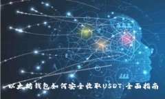 以太坊钱包如何安全收取