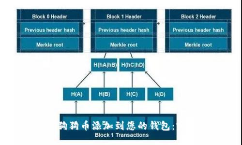 如何将狗狗币添加到您的钱包：完整指南