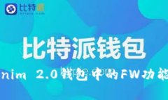 全面解析Tokenim 2.0钱包中的