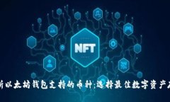 全面解析以太坊钱包支持