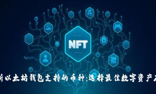 全面解析以太坊钱包支持的币种：选择最佳数字资产存储方案