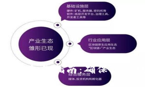 手机比特币钱包备份指南：确保你的数字资产安全