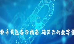 手机比特币钱包备份指南