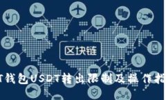 PT钱包USDT转出限制及操作