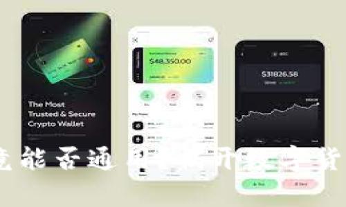 USDT钱包究竟能否通用？揭开数字货币存储的真相