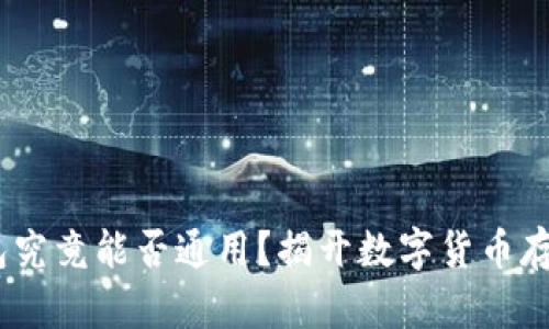 USDT钱包究竟能否通用？揭开数字货币存储的真相