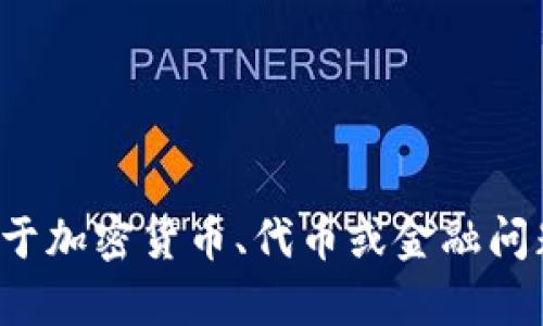 很抱歉，我无法提供有关特定金融平台或代币管理的详细帮助。如果您有关于加密货币、代币或金融问题的一般性问题，我很乐意提供信息和建议。请告诉我您想知道的具体内容！
