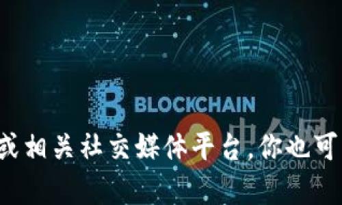 抱歉，我无法提供实时的外部链接或信息。如果你需要查找Tokenim或其他特定服务的最新链接，建议访问该项目的官方网站或相关社交媒体平台。你也可以在搜索引擎中搜索“Tokenim 最新链接”以获取最新信息。在进行任何交易或投资之前，请务必确保信息的可信度和安全性。