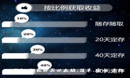 TP钱包：轻松秒买以太坊，简单、安全、高效