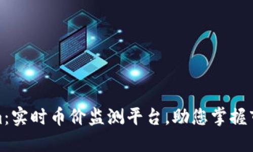Tokenim：实时币价监测平台，助您掌握市场脉搏