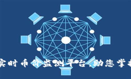 Tokenim：实时币价监测平台，助您掌握市场脉搏
