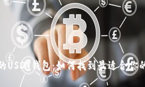 选择安全可靠的USDT钱包：如何找到最适合你的数字货币钱包