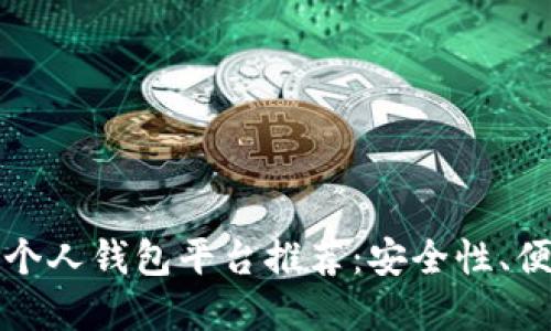 最全面的比特币个人钱包平台推荐：安全性、便捷性与选择指南