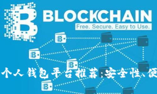 最全面的比特币个人钱包平台推荐：安全性、便捷性与选择指南