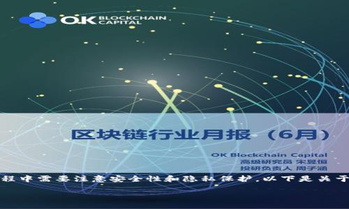 创建比特币钱包的过程相对简单，但是在此过程中需要注意安全性和隐私保护。以下是关于如何创建比特币钱包的详细步骤和相关信息。

如何安全地创建比特币钱包账号