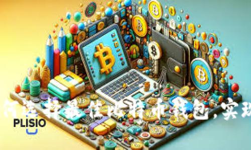 2023年：如何选择最佳比特币钱包，实现快速盈利？