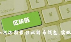 2023年：如何选择最佳比特