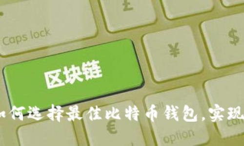 2023年：如何选择最佳比特币钱包，实现快速盈利？