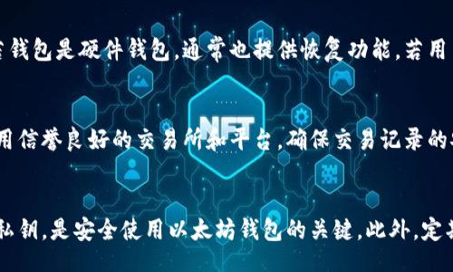 bias/bias
以太坊, 加密货币, 钱包开启/guanjianci

以太坊钱包的概述
以太坊（Ethereum）是一种去中心化的区块链平台，允许用户创建和部署智能合约和去中心化应用（DApps）。要参与以太坊网络进行交易，需要有一个以太坊钱包。以太坊钱包不仅可以帮助你安全储存以太坊（ETH）和其他基于以太坊的代币（如ERC-20代币），还可以方便地进行交易、参与智能合约、以及利用去中心化应用等功能。

以太坊钱包的类型
在开启以太坊钱包之前，我们需要了解几种主要的以太坊钱包类型，以便选择最适合个人需求的类型。
1. 热钱包（Hot Wallets）：热钱包是连接到互联网的电子钱包，提供便捷的访问方式。常见的热钱包包括手机钱包、桌面钱包和在线钱包等。这些钱包适合频繁交易的用户，但由于其在线特性，安全性相对较低。
2. 冷钱包（Cold Wallets）：冷钱包是不联网的储存方式，包括硬件钱包和纸钱包等。它们能够提供更高的安全性，适合长期存储大额加密货币的用户。虽然它们在交易时可能更加繁琐，但安全性更高。
3. 硬件钱包：硬件钱包如Ledger、Trezor等，将私钥存储在专用硬件设备中，提供额外的安全保护。用户可以通过USB或蓝牙连接到计算机或手机进行交易。
4. 软件钱包：软件钱包可安装在计算机或移动设备上，用户可以直接管理自己的私钥。它们相对便于操作，但也需要保持设备的安全。

如何开启以太坊钱包
开启以太坊钱包的步骤如下：
1. 选择钱包类型：首先，根据你的需求选择合适类型的钱包（热钱包、冷钱包等）。
2. 下载或购买钱包：对于软件钱包，访问官方网站下载应用程序。对于硬件钱包，可以从官方渠道购买。确保只从可靠来源得到钱包，以确保安全性。
3. 创建钱包账户：安装后，按照指示创建用户账户。创建过程中会生成一个助记词（mnemonic phrase）和私钥（private key）。助记词是恢复钱包的重要信息，私钥则是管理资金的秘钥。务必妥善保存这两者，切忌分享给他人。
4. 备份和安全：建议在不同的安全地点备份私钥和助记词，可以考虑使用加密钥匙盒、保险箱等形式保管，避免丢失或被盗。
5. 加入网络：创建好钱包后，你可以从交易所或其他平台购买以太坊，然后存入你的以太坊钱包进行管理和使用。

以太坊钱包的安全性
安全性是使用以太坊钱包时必须重视的问题。无论是热钱包还是冷钱包，用户都应该遵循以下策略来增强钱包的安全性：
1. 使用强密码：在开启钱包时设置一个复杂且唯一的密码，避免使用简单易猜的密码。
2. 开启双重认证：许多钱包应用提供双重认证（2FA）的功能，开启此功能可以增加额外的防护层。
3. 定期更新软件：保持钱包应用的信息更新，及时下载官方提供的补丁和更新，以避免软件漏洞被利用。
4. 教育自己：了解主流的网络钓鱼和诈骗手法，时刻保持警惕，避免因错误点击链接而导致资产丢失。

常见问题及解答

问题一：如何选择适合我的以太坊钱包？
选择合适的钱包取决于您的需求和使用习惯。对于频繁进行交易的用户，热钱包可能更方便，因为它们能够快速处理交易。而对于长期持有以太坊的投资者，则建议使用冷钱包，如硬件钱包，以提供更高的安全保障。最重要的是，选择官方渠道并查阅用户评价，以确保选择到的产品安全可靠。

问题二：如何备份我的以太坊钱包？
备份以太坊钱包是防范潜在资产丢失的重要步骤。通常，用户在创建钱包时会被提示生成助记词和私钥，这些都是私钥的关键部分。备份时，可以将助记词记录在纸上，放置在安全的位置，或者使用加密的方式存储在数字设备中。需要注意的是，切勿将助记词存储在联网的设备或云端，避免想到潜在的黑客攻击。

问题三：我忘记了以太坊钱包的密码，怎么办？
如果忘记了钱包的密码，首先需要查找钱包恢复的选项。部分热钱包提供了基于助记词和私钥恢复的功能，用户可以根据这些信息重设密码。若钱包是硬件钱包，通常也提供恢复功能。若用户无法访问这些恢复选项，可能面临失去资产的危险。因此，安全保管助记词和私钥显得尤为重要。

问题四：如何确保以太坊交易的安全性？
确保以太坊交易的安全性需要多个关注点。首先应确认对方的地址是否正确，尤其在进行大额转账时，尽量扫二维码而非手动输地址。其次，使用信誉良好的交易所和平台，确保交易记录的安全。最后，强烈建议开启双重认证和监控交易记录，确保每一笔出入账都是本人意愿操作的结果。

总结
开启以太坊钱包的过程看似简单，但在选择、操作和安全保障中，都需做到谨慎行事。根据自己的需求选择合适的钱包类型，妥善保管助记词和私钥，是安全使用以太坊钱包的关键。此外，定期学习和了解加密货币的最新动态和安全策略，能够增强个人对于市场的认知和应变能力，更好地保护自身资产。