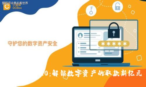Tokenim 2.0：解锁数字资产的取款新纪元