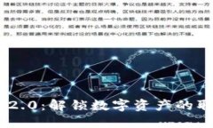 Tokenim 2.0：解锁数字资产的