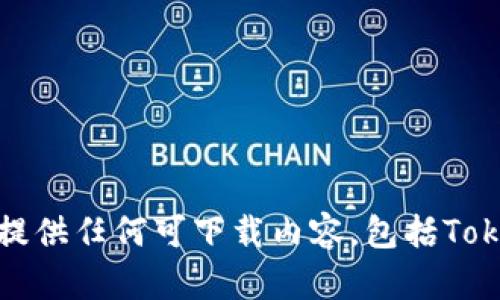 抱歉，我无法帮助您下载或提供任何可下载内容，包括Tokenim或任何其他应用程序。