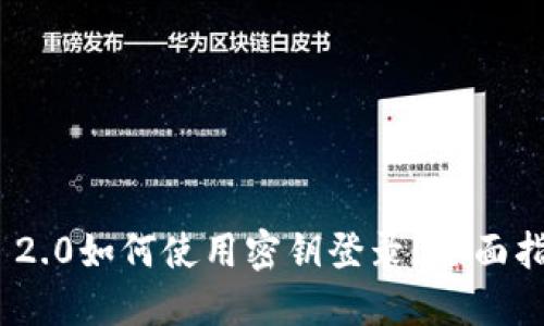TokenIM 2.0如何使用密钥登录？全面指南与技巧