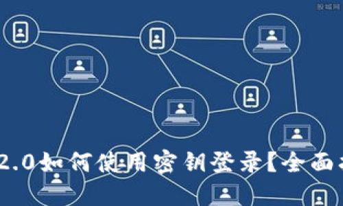 TokenIM 2.0如何使用密钥登录？全面指南与技巧