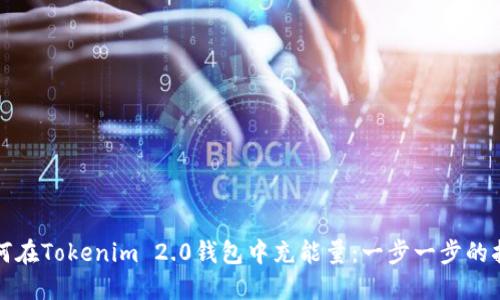 如何在Tokenim 2.0钱包中充能量：一步一步的指南