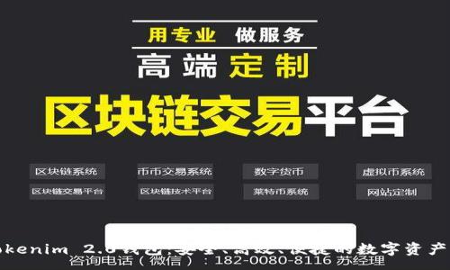 srv
```xml
全面解析Tokenim 2.0钱包：安全、高效、便捷的数字资产管理新选择