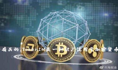 关于TokenIM 2.0是否需要密码的问题，实际上是与其设计和使用场景有关的。TokenIM是一种被广泛用于加密货币管理和交易的应用程序，在其不同的版本中，可能会有不同的安全机制。

### TokenIM 2.0：加密货币管理的智能选择，安全吗？