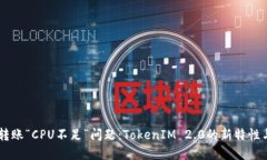  解决EOS转账“CPU不足”问