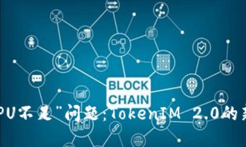  解决EOS转账“CPU不足”问题：TokenIM 2.0的新特性与使用指南