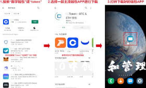 如何在Tokenim 2.0中创建和管理波场钱包